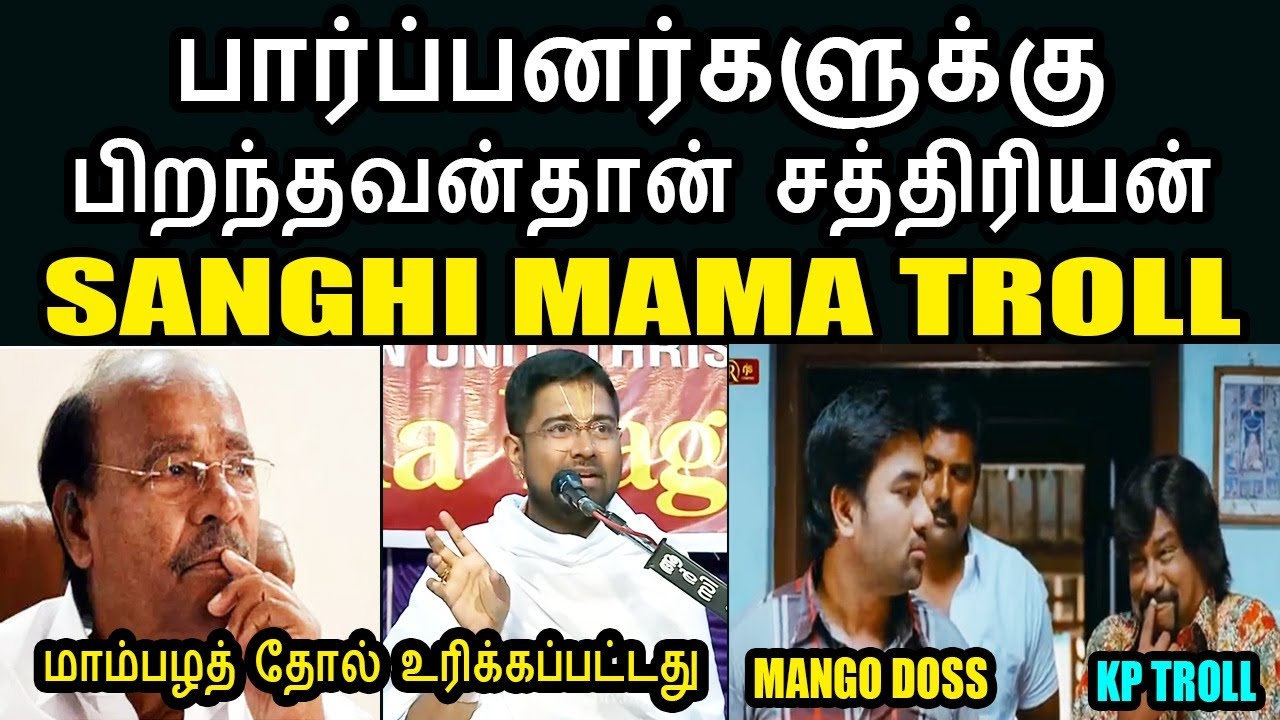 பார்ப்பனர்களுக்கு பிறந்தவன்தான் சத்திரியன் I SANGHI TROLL#DushyanthSridhar #kptroll #kusboospeech