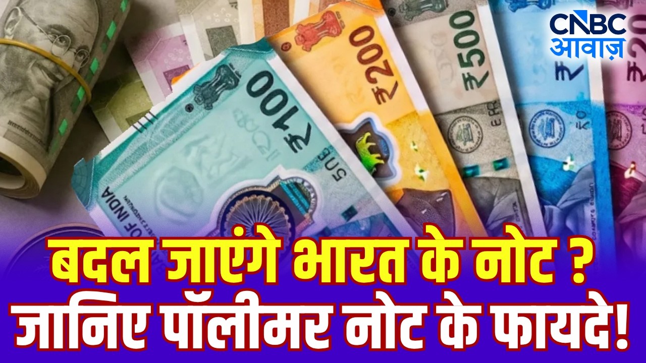 बदल जाएंगे भारत के नोट? जानिए पॉलीमर नोट के फायदे! | Polymer Currency | RBI | N18V