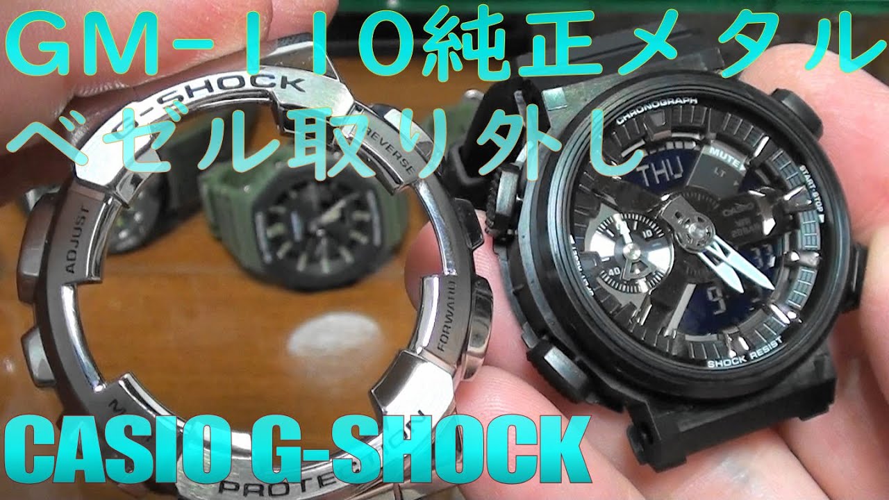 カシオ CASIO G-SHOCK GM-110 純正メタルベゼル取り外し