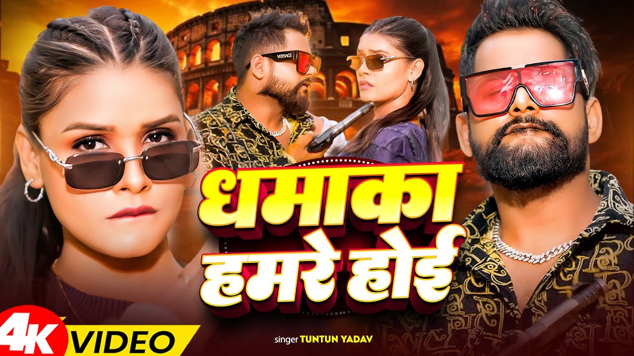 #Video | धमाका हमरे होई | #Tuntun_Yadav , #Shilpi_Raj | Dhamaka Hamare Hoi | New Rangdari Song 2025