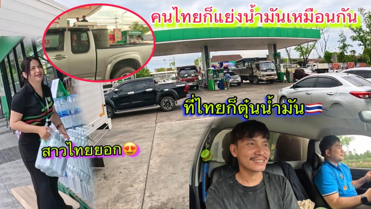 เคยเห็นแต่อยู่ฝั่งลาวแย่งกันซื้อน้ำมันที่ไทยเขาก็แย่งกันซื้อเหมือนกันซื้อตุ๋นไว้เยอะกว่าฝั่งลาวอีก
