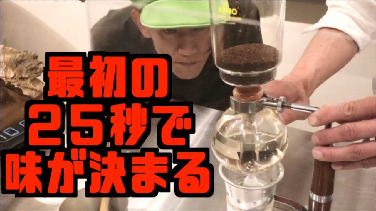※音量注意　サイフォン式コーヒーの秘密【自家焙煎燕珈琲】