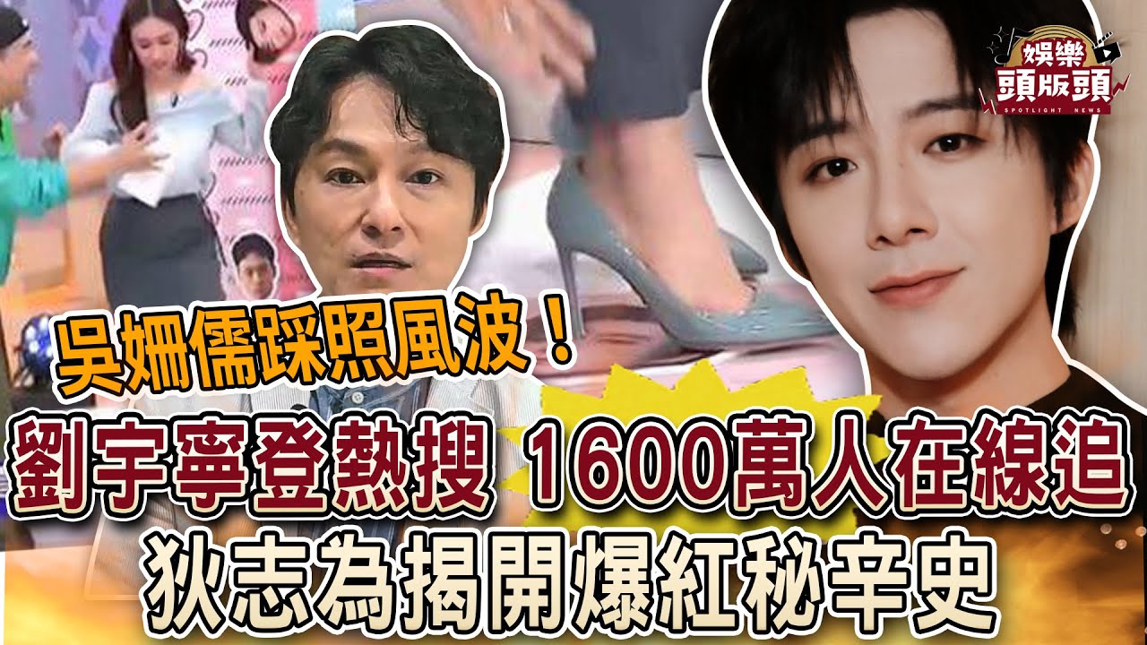 吳姍儒踩照風波！劉宇寧登微博熱搜，1600萬人在線追他成頂流？狄志為揭開爆紅秘辛史
