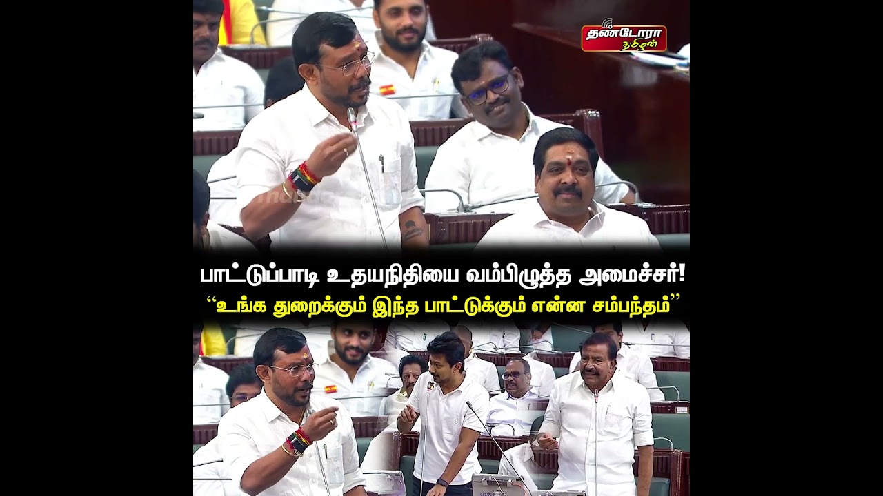 பாட்டுப்பாடு உதயநிதியை வம்பிழுத்த அமைச்சர் !   | Thandora Tamilan