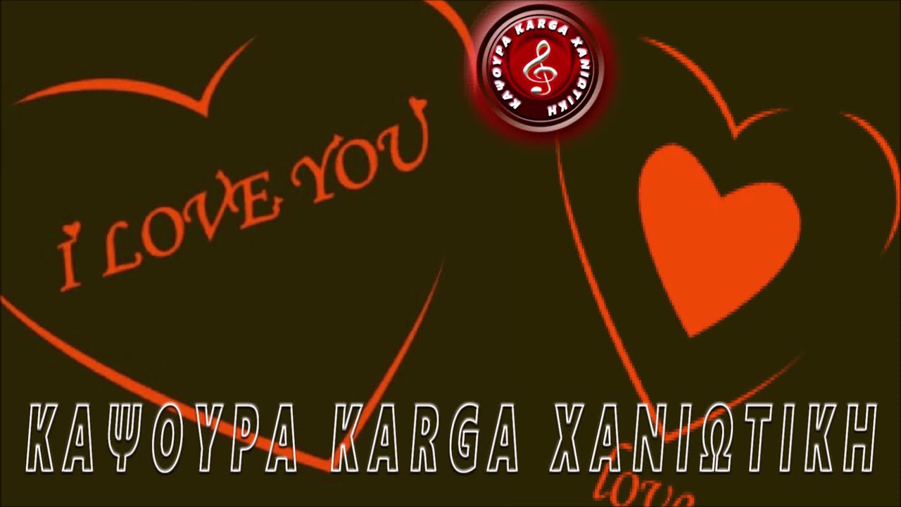 ΚΑΨΟΥΡΑ KARGA !!!!!!
