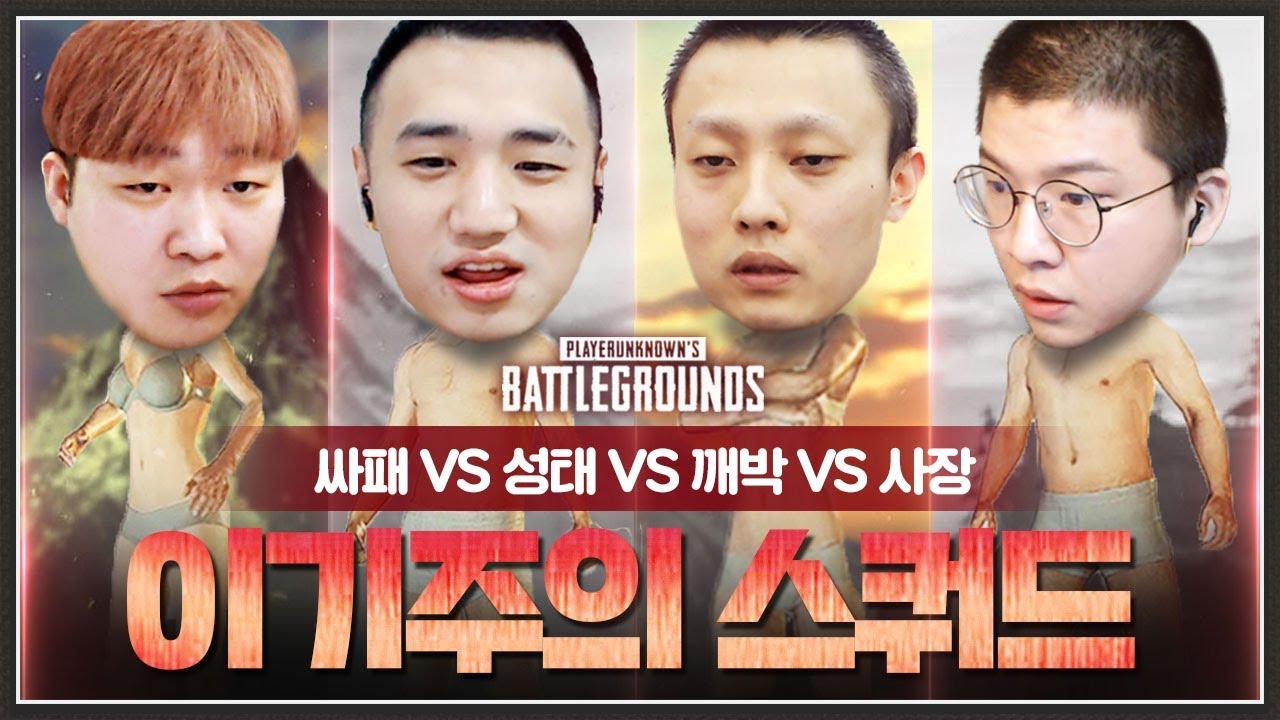 서로 도움이 하나도 안되는 이기주의 스쿼드 ㅋㅋㅋㅋ 미션에 눈 돌아감 [배틀그라운드]
