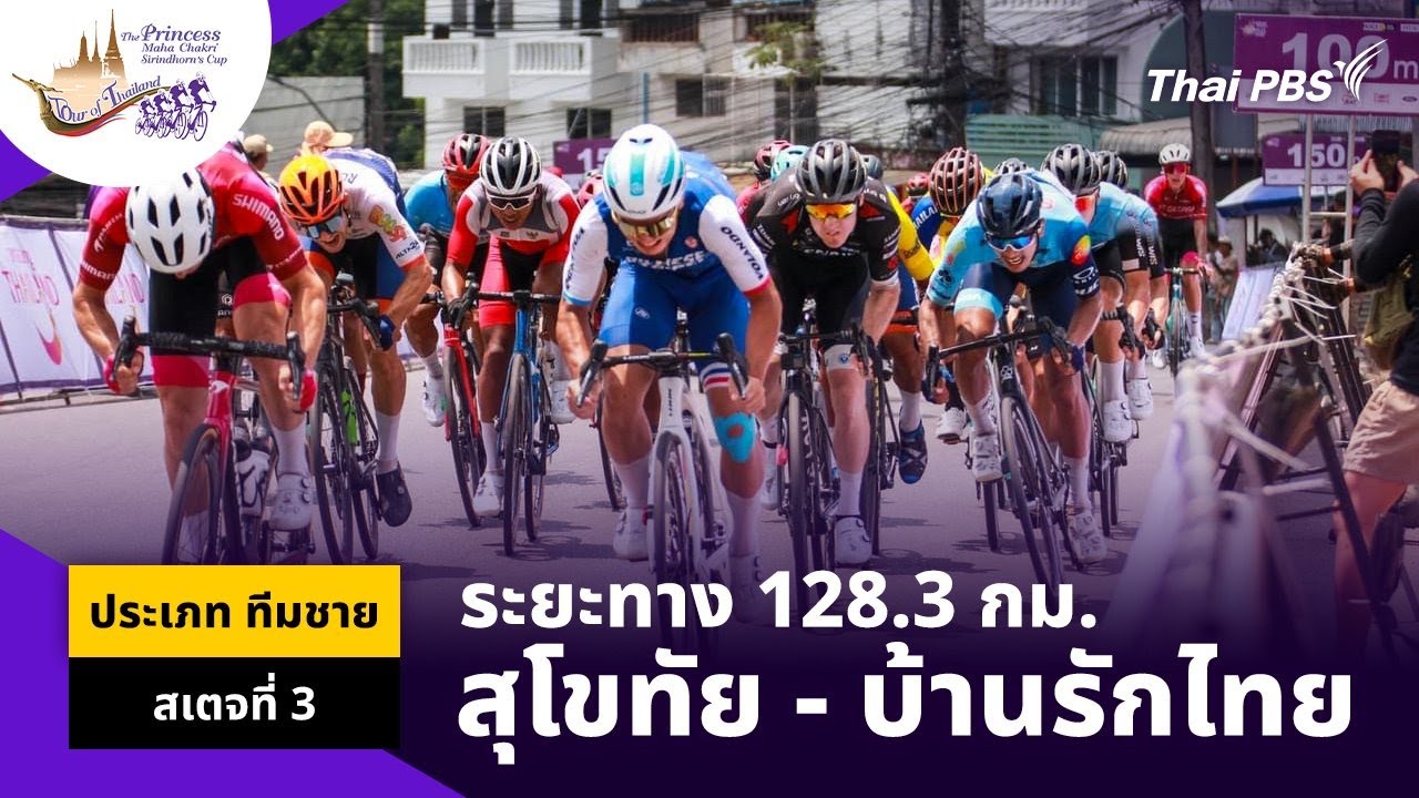 ทีมชาย สเตจที่ 3 อุทยานประวัติศาสตร์สุโขทัย – บ้านรักไทย | ทัวร์ ออฟ ไทยแลนด์ 2024 | 3 เม.ย.67