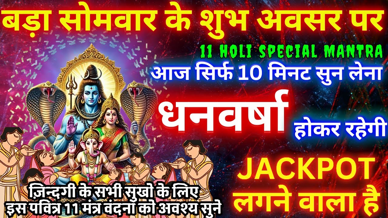 फाल्गुन माह बड़ा सोमवार : महादेव जी के 108 पवित्र  मंत्र सुनने मात्र से अथाह धन प्राप्त होगा #holi