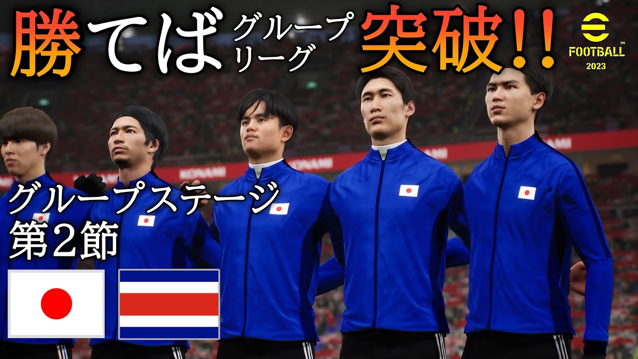 【eFootball 2023】サッカー日本代表！ワールドカップ！勝てばグループリーグ突破!!【グループステージ・第２節】日本代表 対 コスタリカ代表 (ゲームレベル レジェンド)【イーフト】