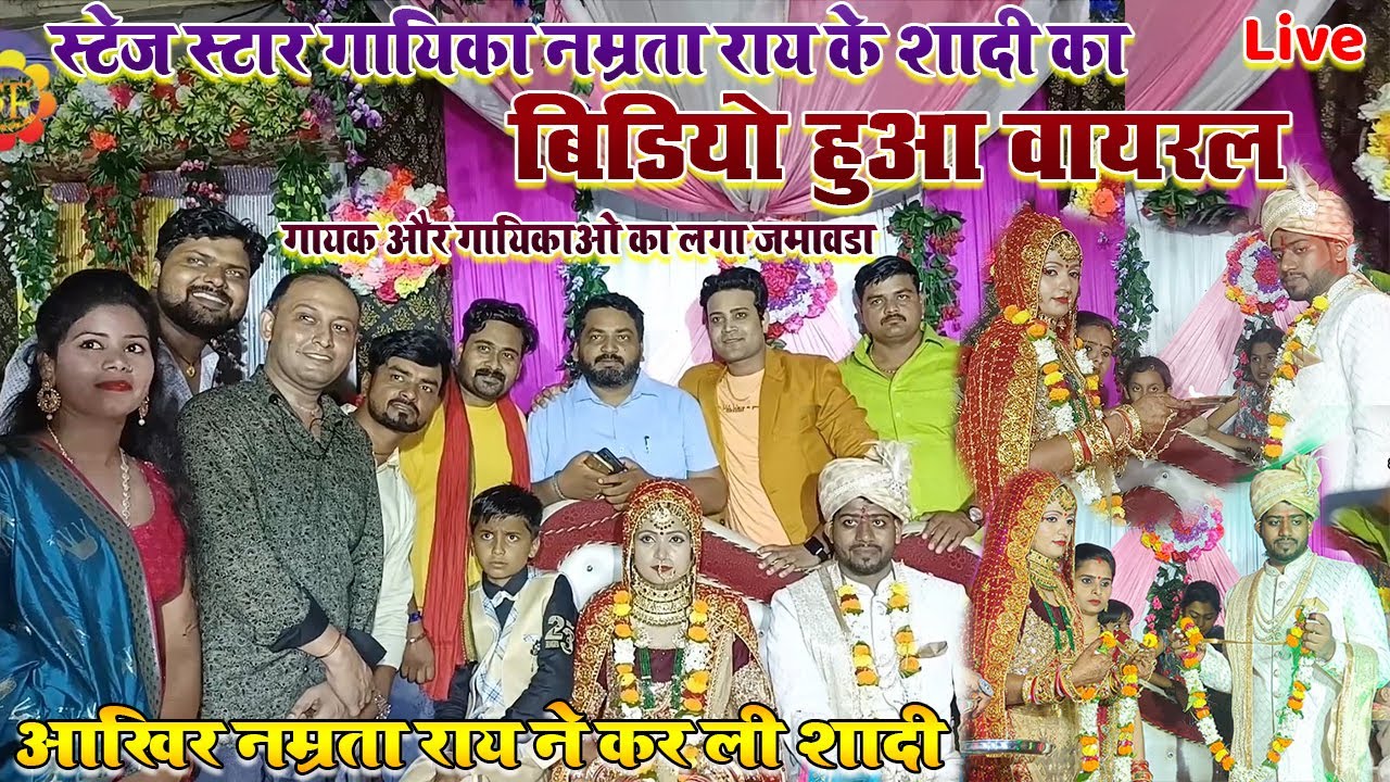 स्टेज स्टार गायिका #नम्रता_राय के शादी का वीडियो हुआ वायरल॥आखिर #Namrta_Rai ने कर ली शादी