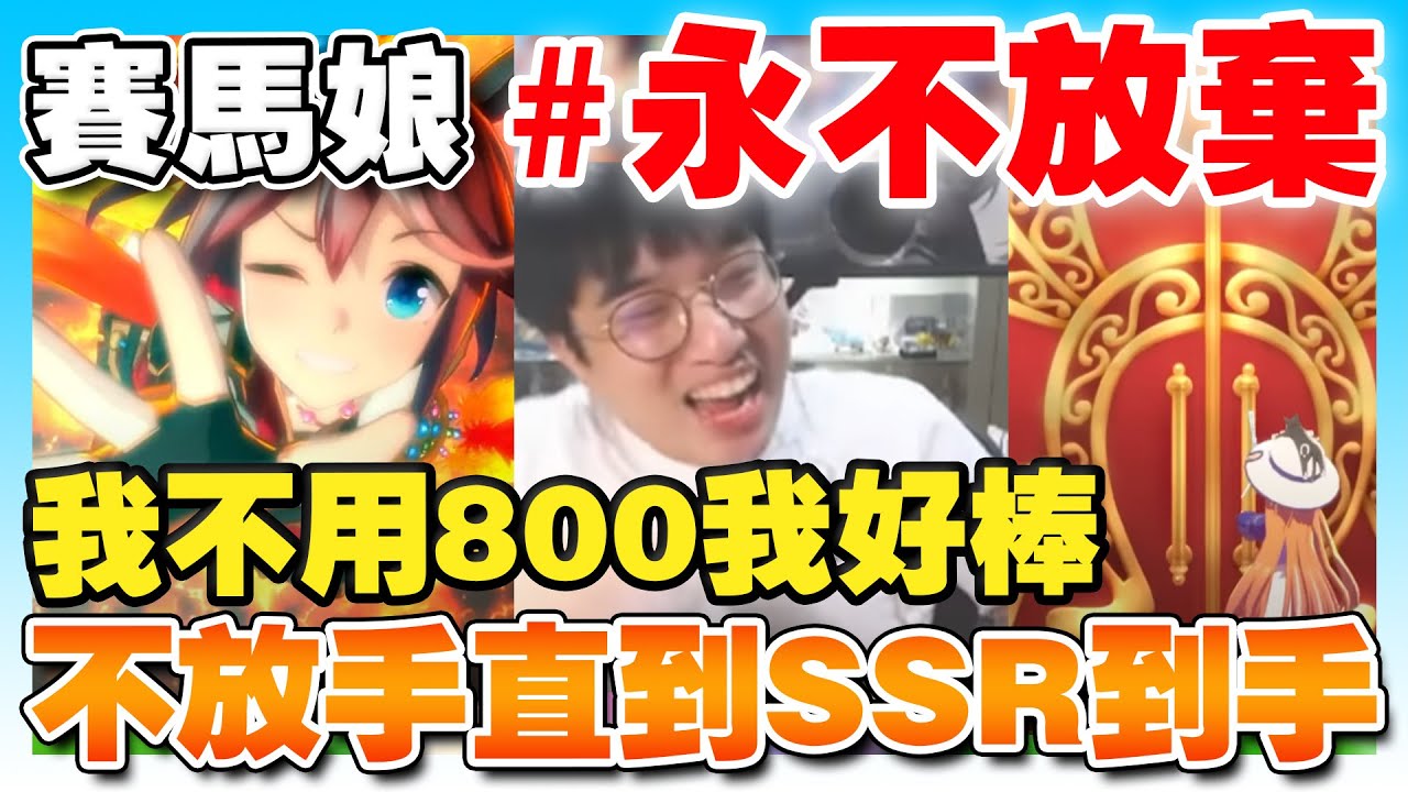 【賽馬娘】 #永不放棄 不放手直到SSR到手！小北池歐非戰後續...？不用800抽的我簡直是歐洲人啊！