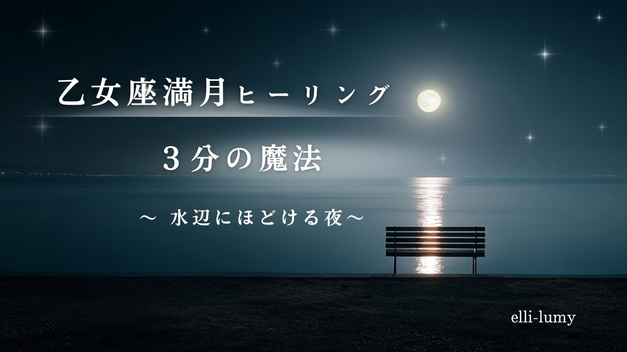 乙女座満月ヒーリング｜皆既月食の祈り｜3分の魔法