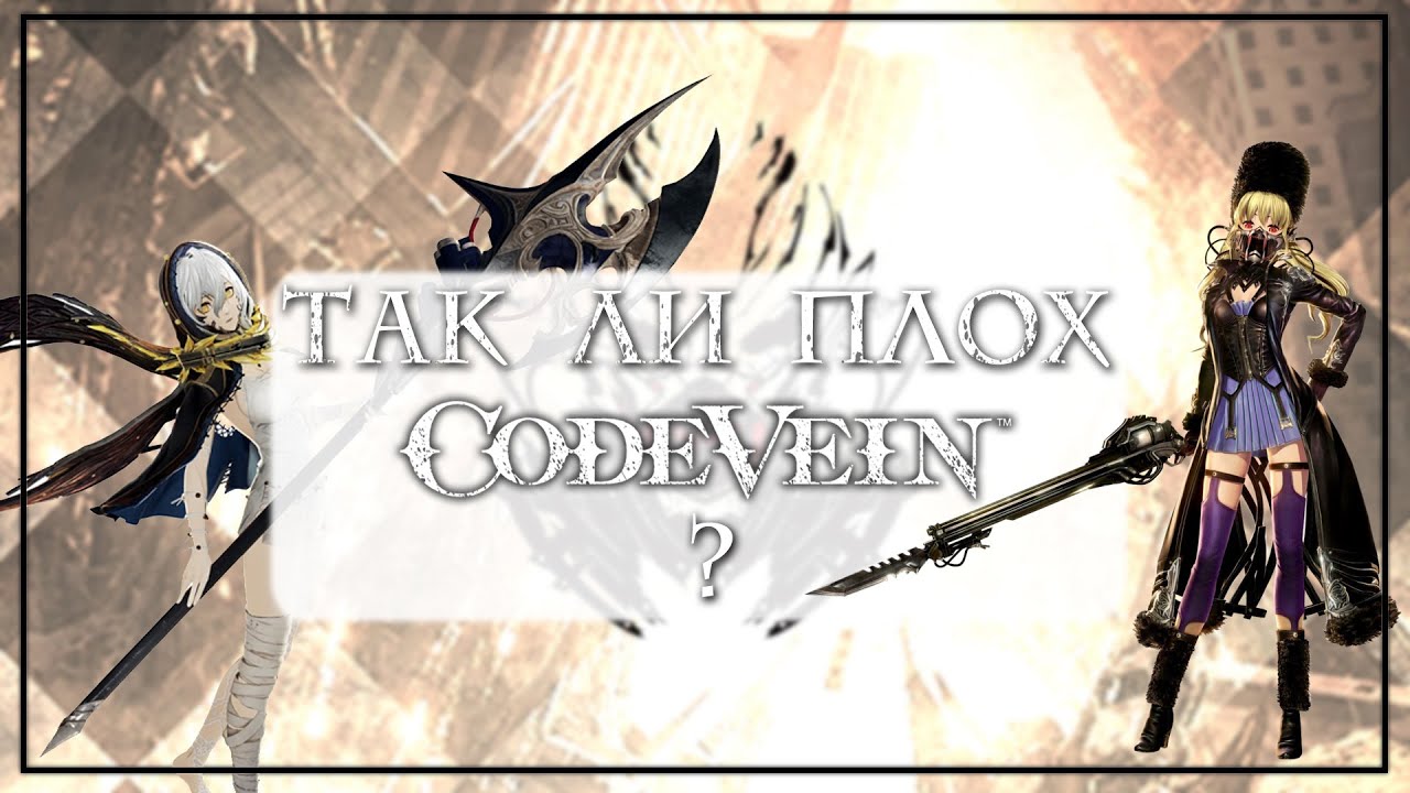 Проблема CodeVein (ft. Стас)