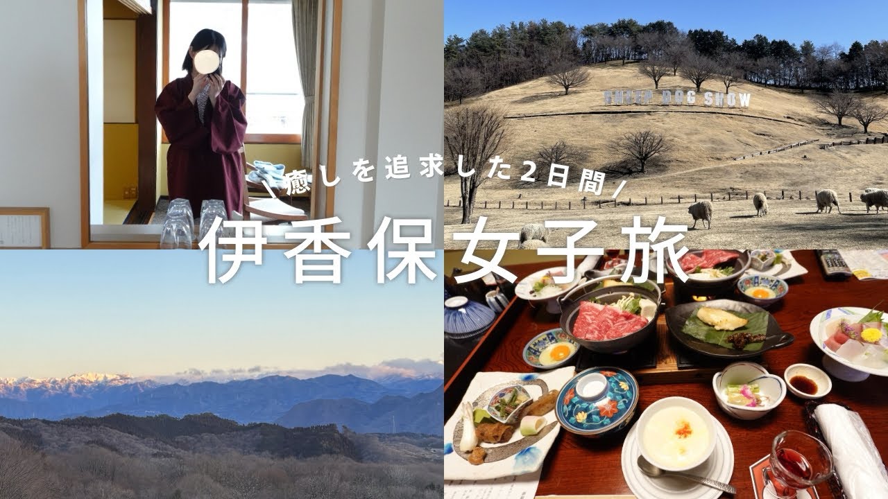 #1 癒しを求めて伊香保へ。車を使わないゆる女子旅 | 伊香保温泉 |千明仁泉亭 |水沢うどん |伊香保グリーン牧場