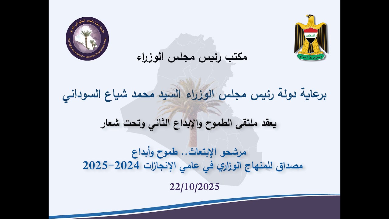 موجز إنجازات اللجنة العليا لتطوير التعليم في العراق لعام 2025