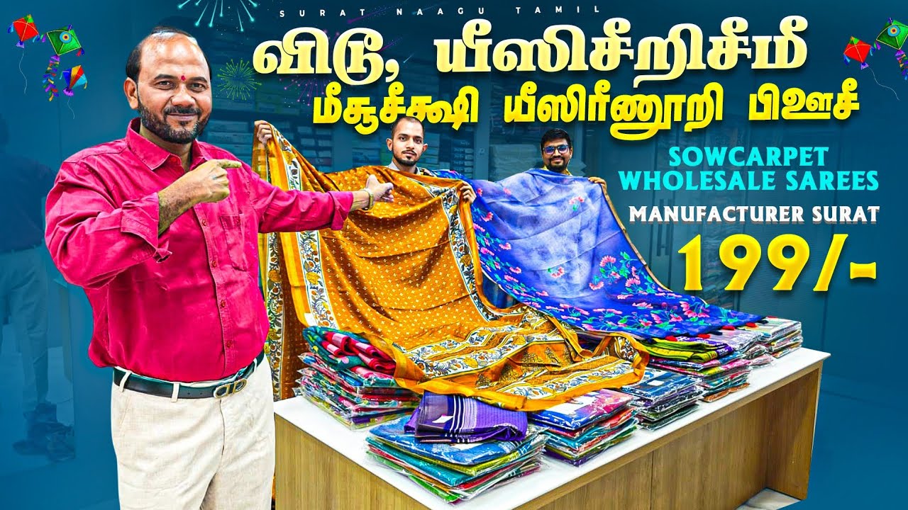 199/- fancy sarees | wholesale sarees manufacturer in Surat Naagu tamil | sowcarpet Chennai 