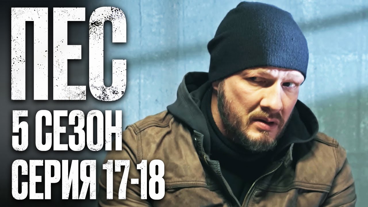 🎬 Сериал ПЕС - 5 сезон - 17-18 серия - ВСЕ СЕРИИ смотреть онлайн | Детектив 2022