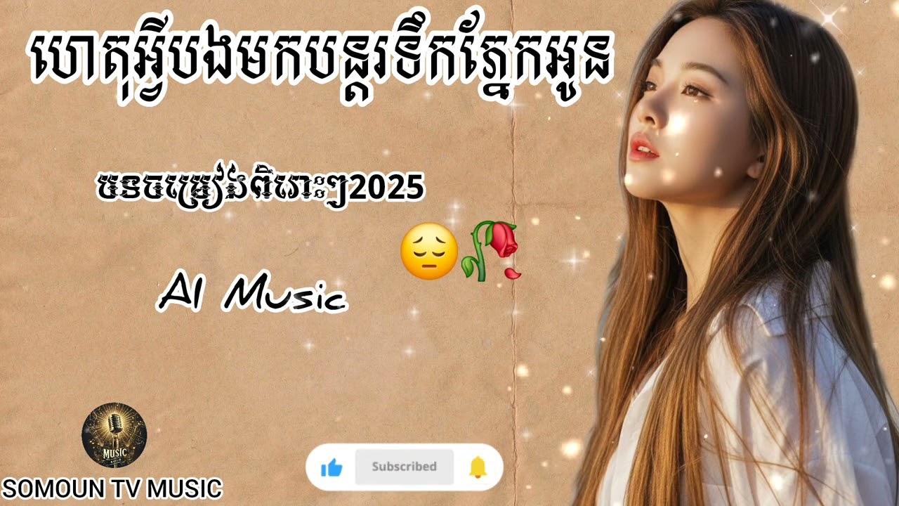 ហេតុអ្វីបងមកបន្តរទឹកភ្នែកអូន😔🥀[Music song AI |SOMOUN TV MUSIC]