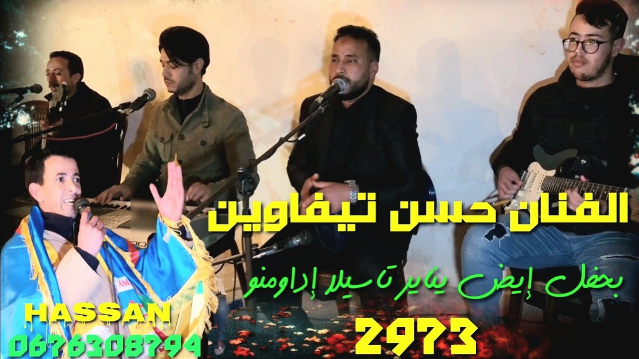 الفنان حسن تيفاوين بحفل إيض يناير 2973 بدوار تسيلا إداومنو Amarg_amazigh
