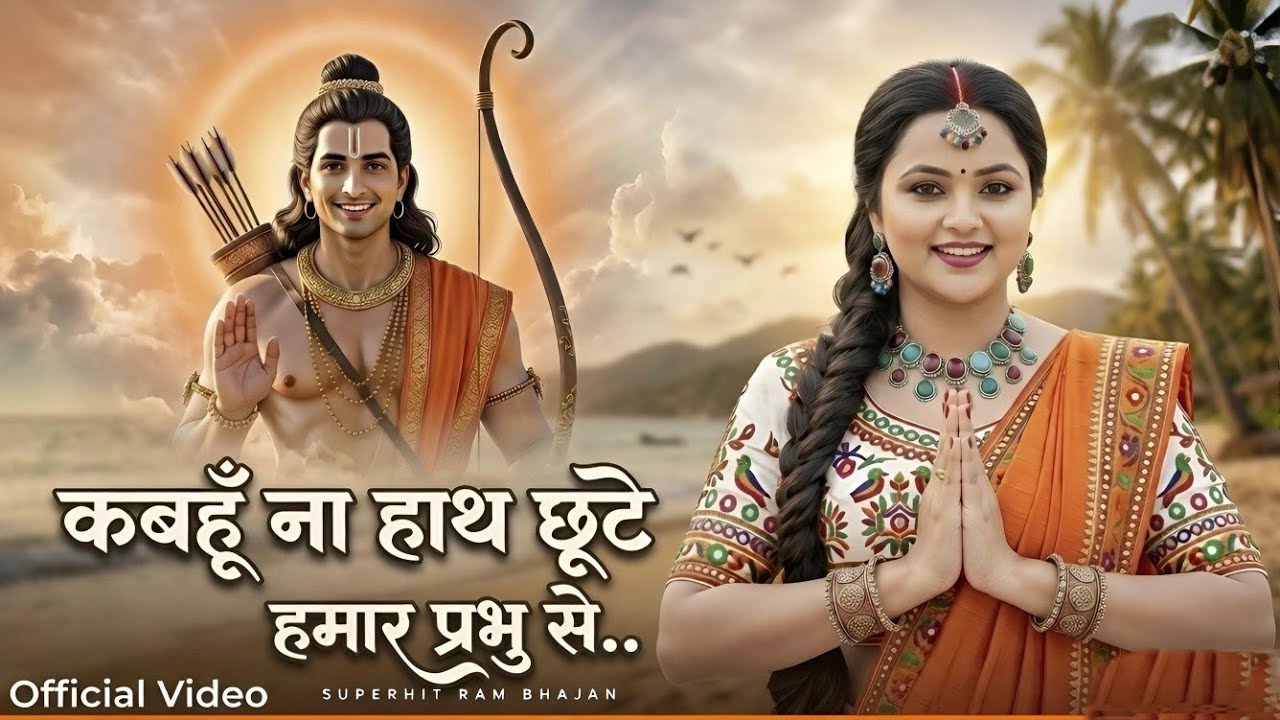 कबहूँ ना हाथ छूटे हमार प्रभु से | Kabhu na hath chute humar prabhu se | Tohra me basela Humar parnwa