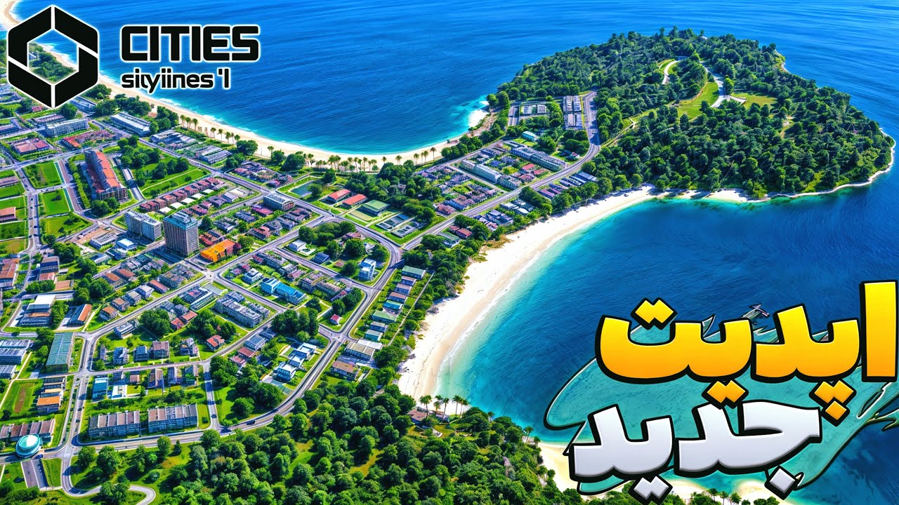 اپدیت جدید سیتیز اسکای لاینز🔥 Cities Skylines 2