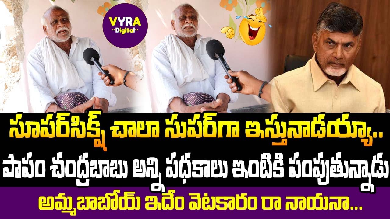 అమ్మబాబోయ్ ఇదెక్కడి వెటకారం రా నాయన | AP PublicTalk | Vyradigital