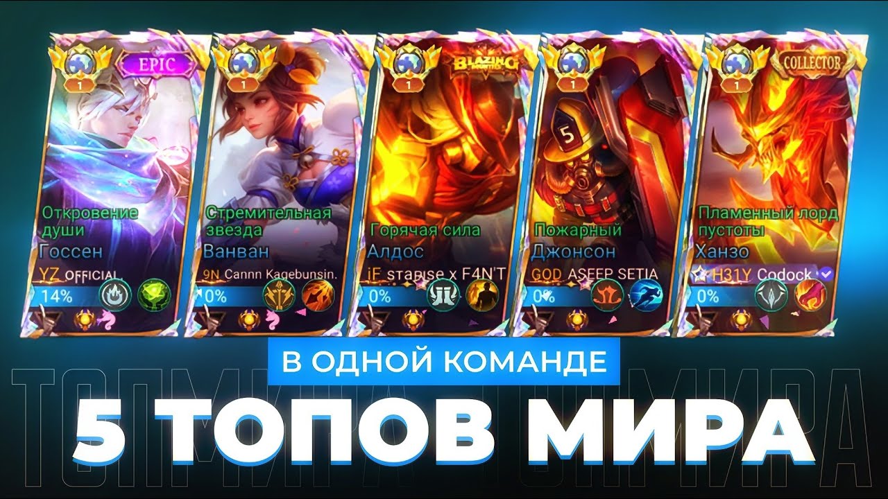 ШОК КОНТЕНТ! 5 ТОПОВ МИРА В ОДНОЙ КОМАНДЕ НЕ ЗНАЮТ ПОРАЖЕНИЯ / MOBILE LEGENDS 