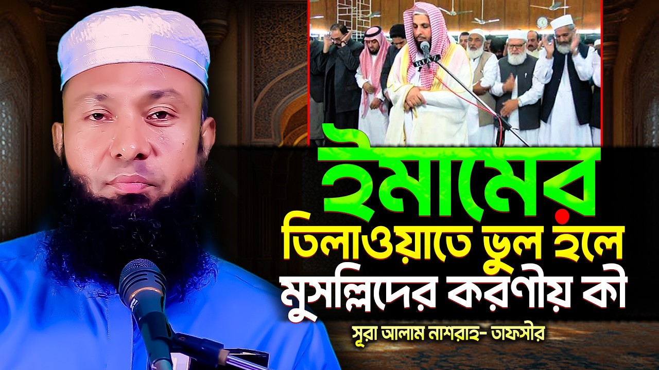 রিজিক বৃদ্ধি ও অভাব দূর করতে যে সূরাটি বেশি বেশি পড়বেন⁉️ধারাবাহিক তাফসির সুরা ইনশিরাহ