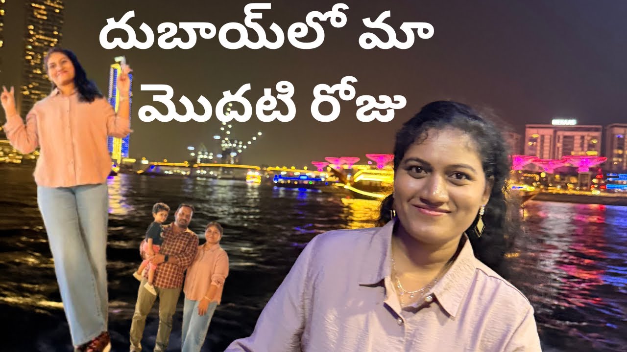 మా మొదటి రోజు-Trip vlog#dubai day-1