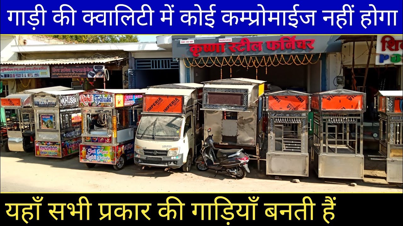 बेटरी ई रिक्शा जुगाड़ | वड़ा पाव दाबेली पानी पुरी आईसक्रीम की लारी थेला | ice cream tempo body price