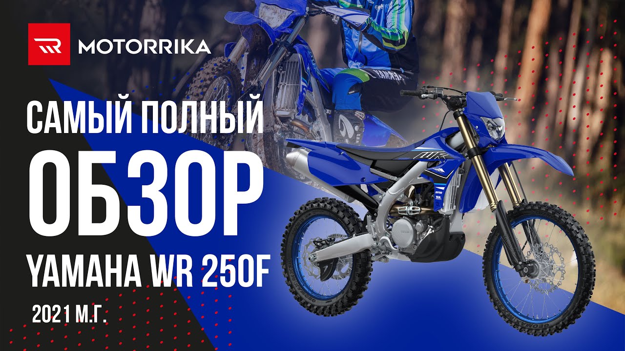 Yamaha WR250F 2021 м.г. настоящий хард эндуро?!