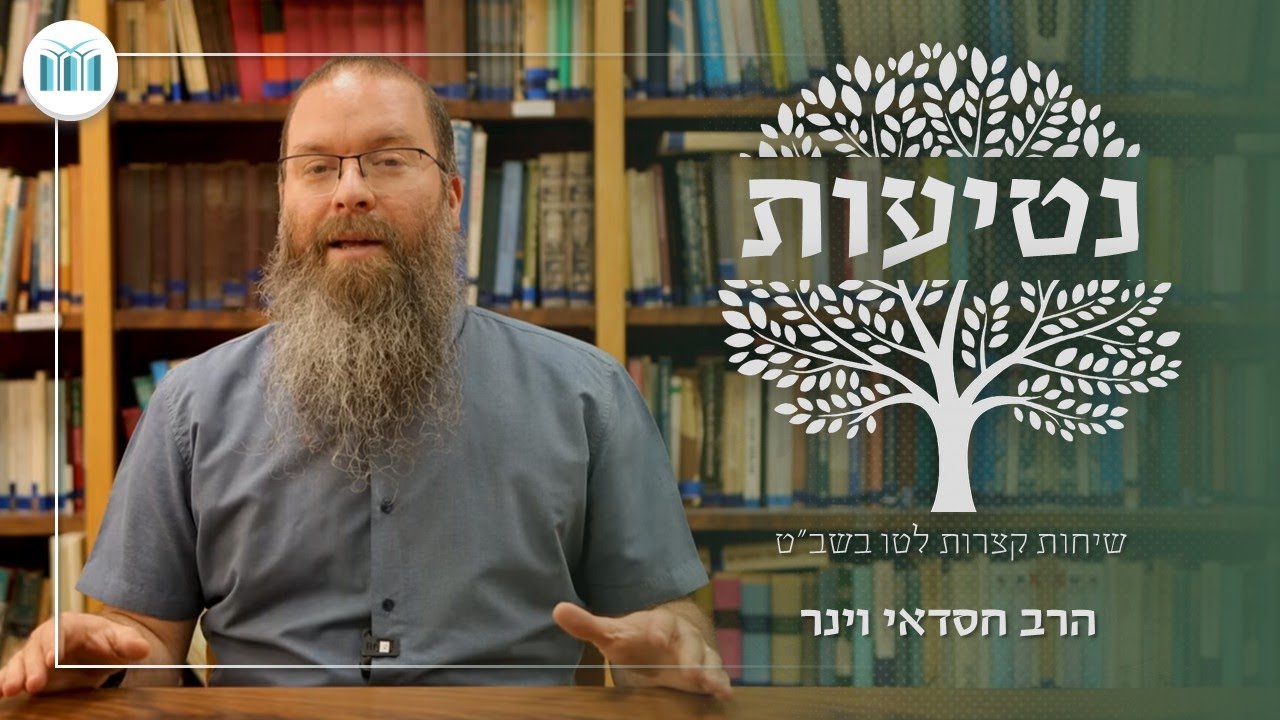 נטיעות - שיחות קצרות לט