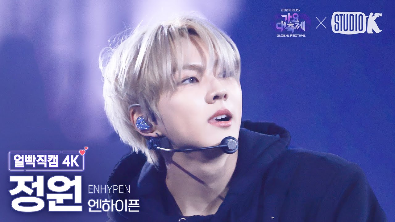 [얼빡직캠 4K] 엔하이픈 정원 'INTRO + Daydream' (ENHYPEN JUNGWON Facecam) @가요대축제 글로벌페스티벌 241220