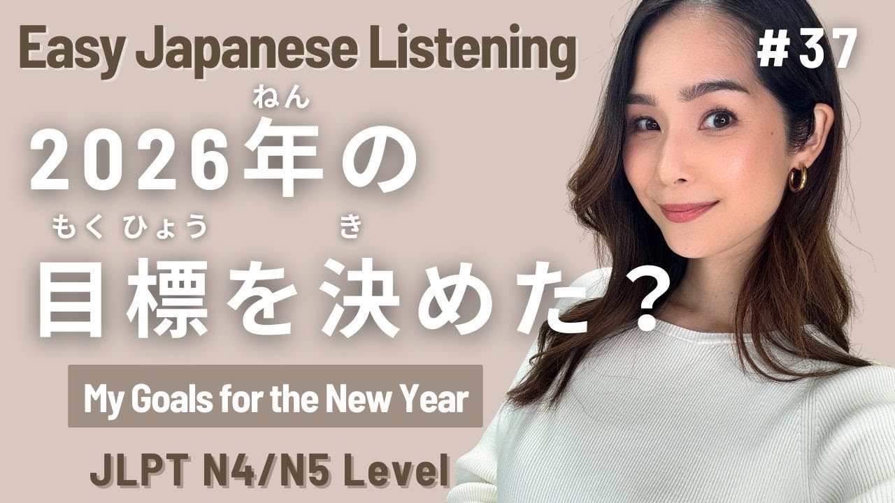 JLPT N4, N5 #37 Простой японский для начинающих / Мои цели на Новый год