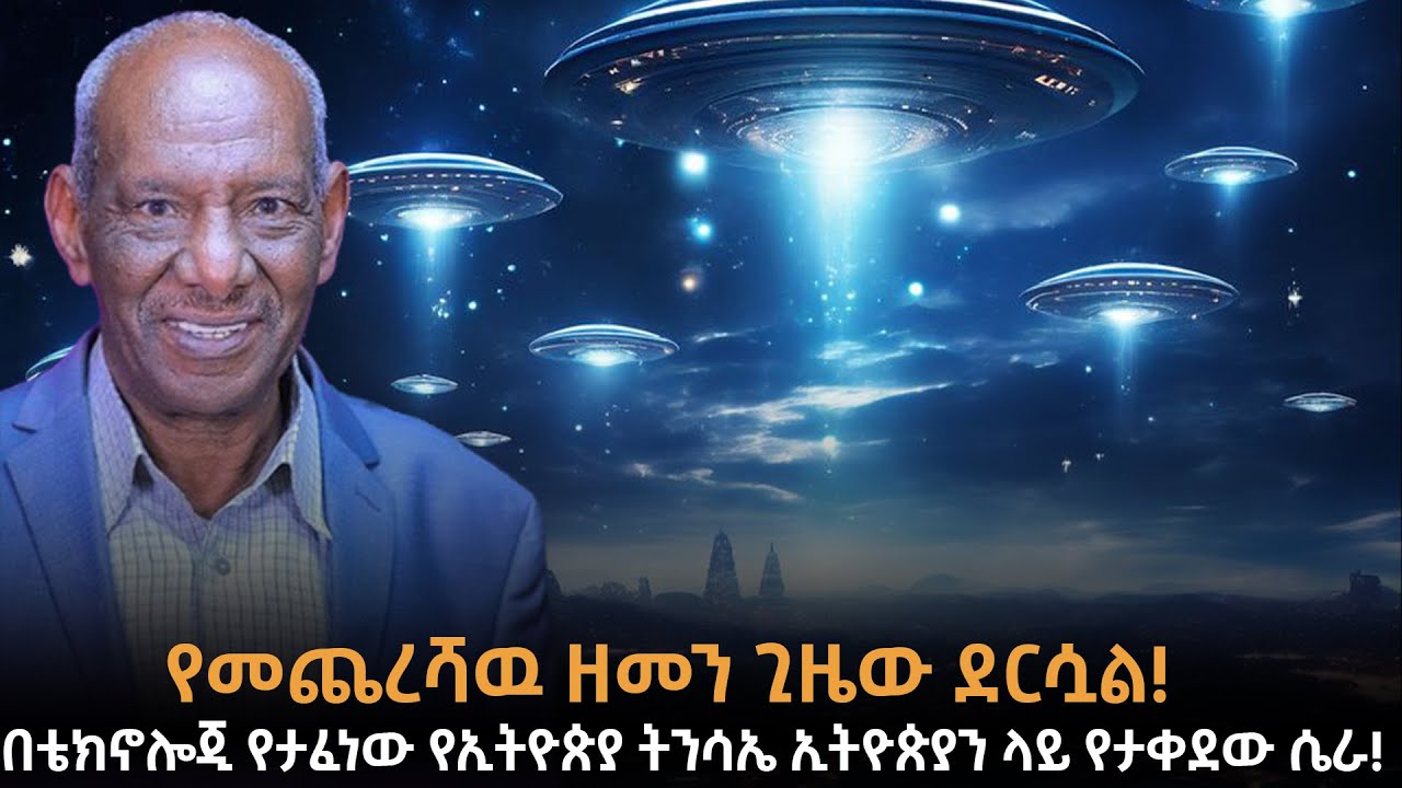 የመጨረሻዉ ዘመን ጊዜው ደርሷል!| ቀጣይ የሚመጣው የኢትዮጵያ ትንሳኤ ነው! መንፈስ ቅዱስ ወርዷል!|| Dr.Abriham|Taza