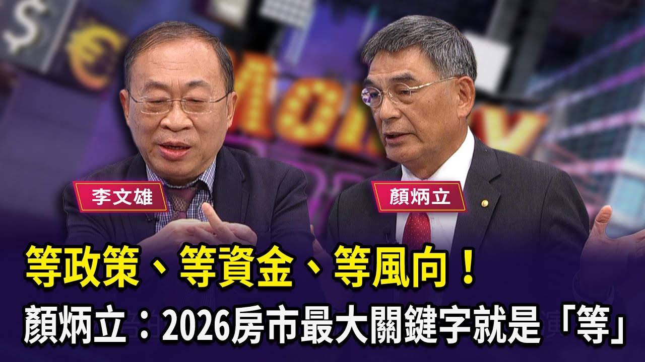 等政策、等資金、等風向！ 顏炳立：2026房市最大關鍵字就是「等」 【財經週末趴】2025.12.13(1)
