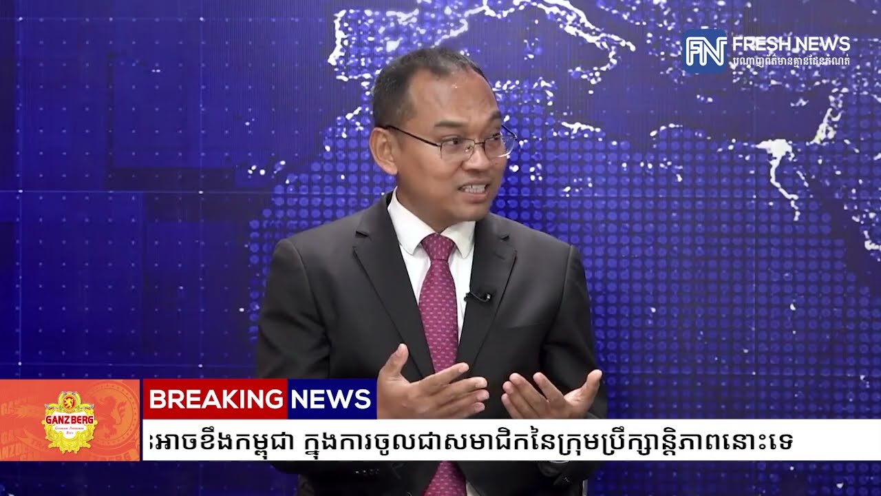 លោកបណ្ឌិត ស៊ឺន សំ៖ ចិន មិនអាចខឹងកម្ពុជា ក្នុងការចូលជាសមាជិកនៃក្រុមប្រឹក្សាន្តិភាពនោះទេ...