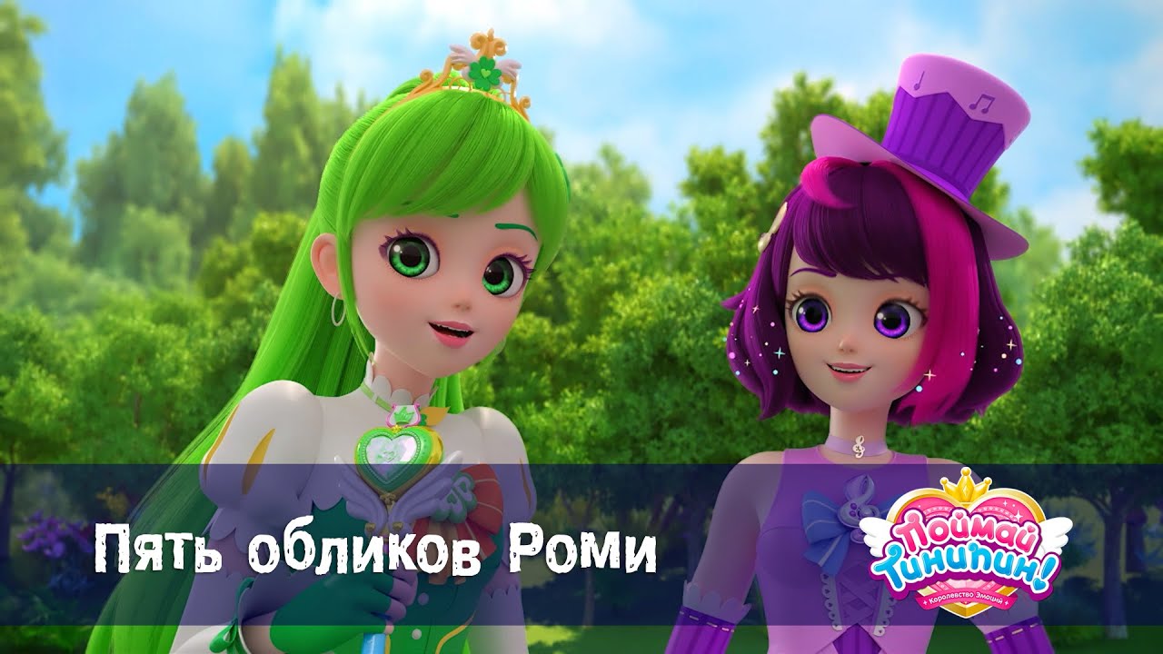 Поймай Тинипин! Королевство эмоций - Эпизод 33.Пять обликов Роми - Мультсериал