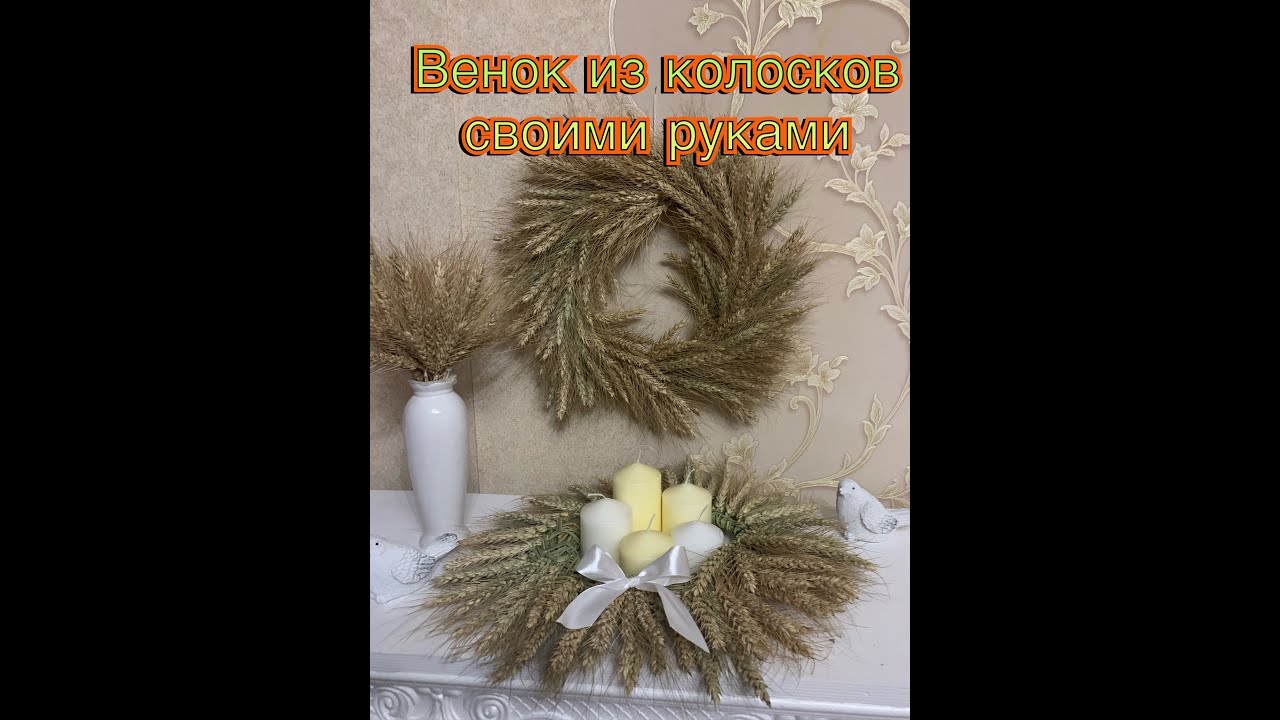 Венок для декора своими руками из пшеничных колосков