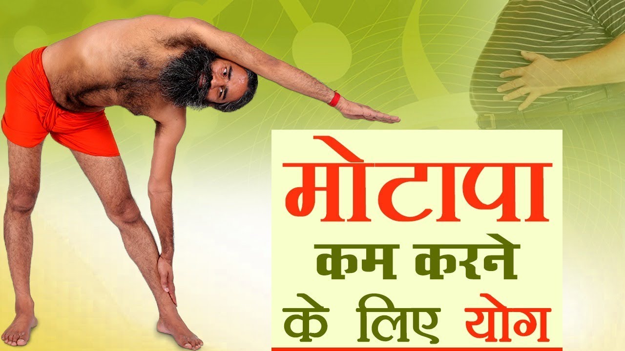 मोटापा (Obesity) कम करने के लिए योग | Swami Ramdev