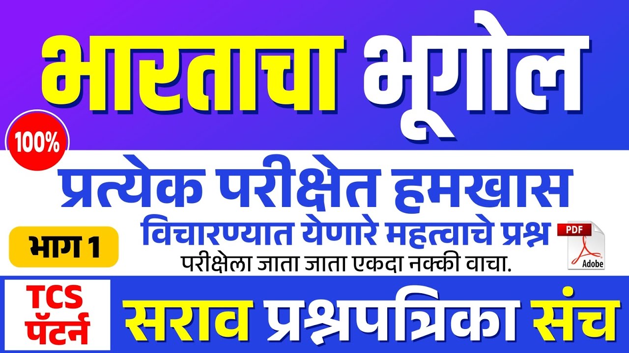 भारताचा भूगोल महत्वाचे प्रश्न | Bhartacha Bhugol IMP Questions #exam #gk #brgkstudy 