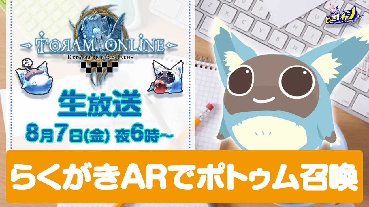 トーラム｜らくがきARでポトゥムを召喚 [Toram Online] #938