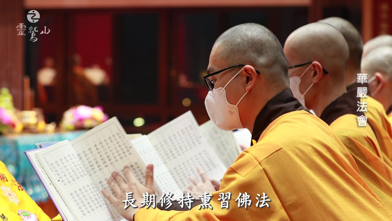 不變初衷 繼往開來 - 靈鷲山的靈性生態實踐之道