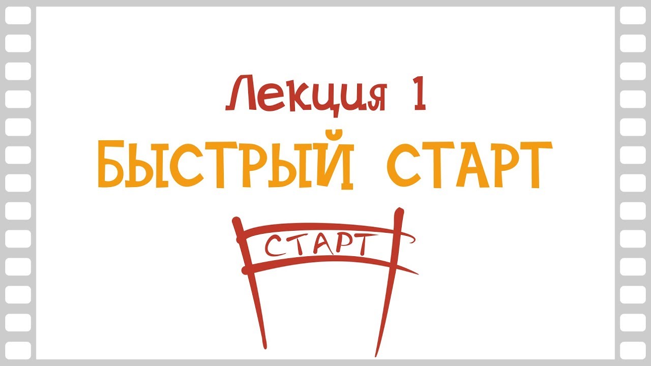 Онлайн курс «Основы 3D анимации»: Лекция 1 - «Быстрый старт»