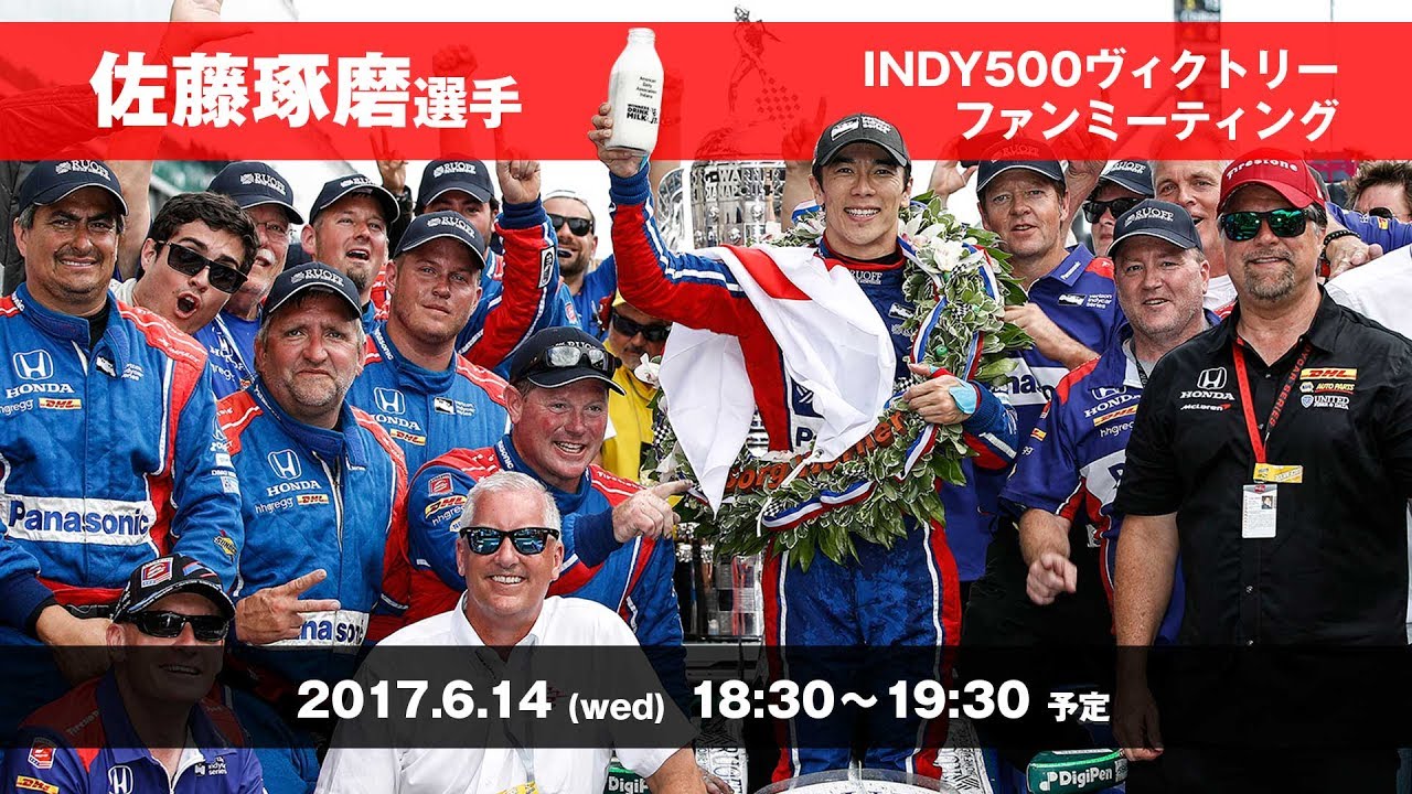 「佐藤琢磨選手 INDY500初制覇! 凱旋イベント」【ファンイベント】