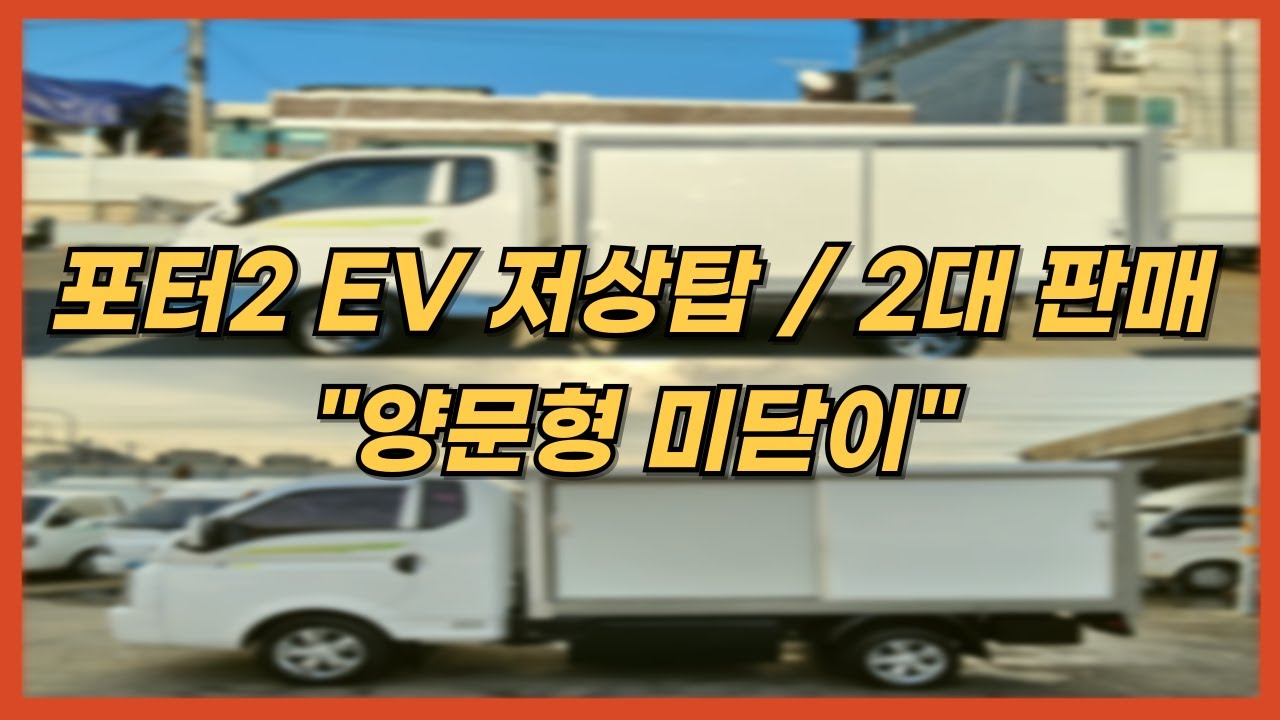 【EV 저상탑】2대 소개영상 / 포터2 EV 저상 내장탑 . 탑차 