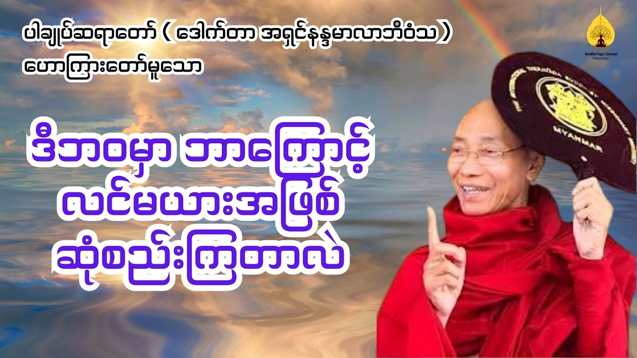 ဒီဘဝမှာ ဘာကြောင့်လင်မယားအဖြစ်ဆုံစည်းကြတာလဲ - ပါချုပ်ဆရာတော်
