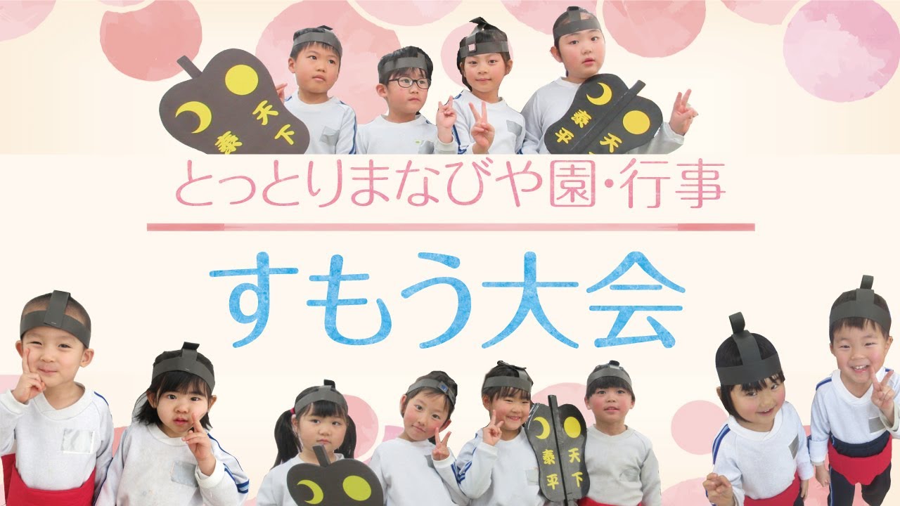 とっとりまなびや園-行事【すもう大会】
