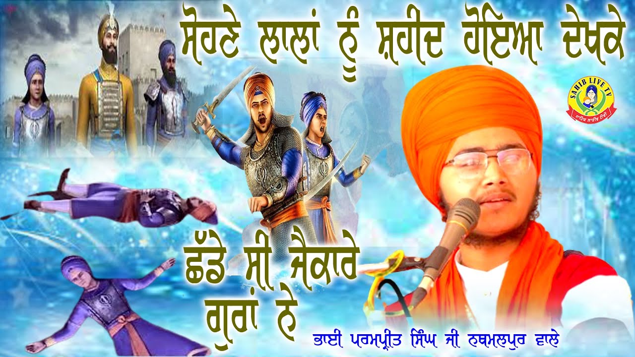 Sohne Lallan Di Shaheedi || Bhai Parampreet Singh Ji Khalsa | Nathamalpur Wale ॥ ਲਾਲਾਂ ਦੀ ਸ਼ਹੀਦੀ