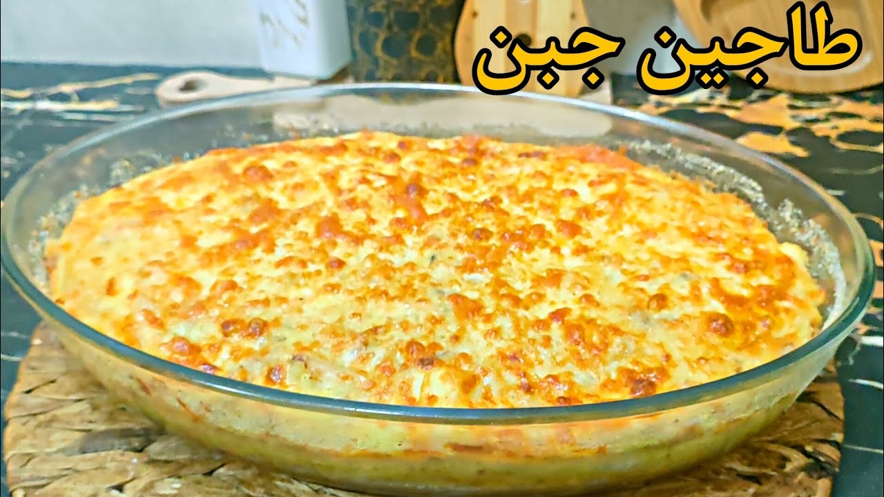 اروع طاجين الجبن🧀بطريقة أمي الغالية و البنة على الكيف ، معسل ومفرمج وخفيف جربوه ماتندموش😋